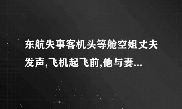 东航失事客机头等舱空姐丈夫发声,飞机起飞前,他与妻子都说了些什么...