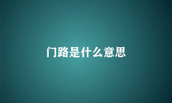 门路是什么意思