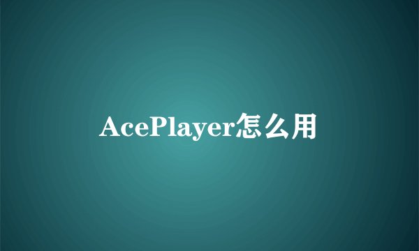 AcePlayer怎么用
