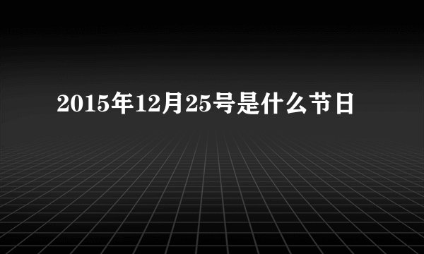 2015年12月25号是什么节日