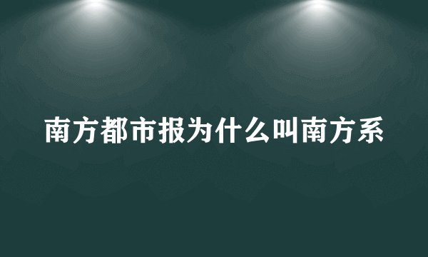 南方都市报为什么叫南方系