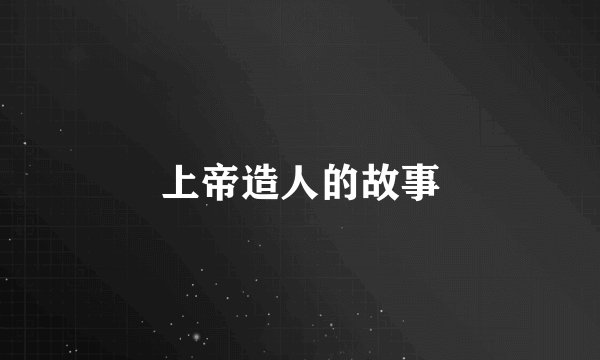 上帝造人的故事