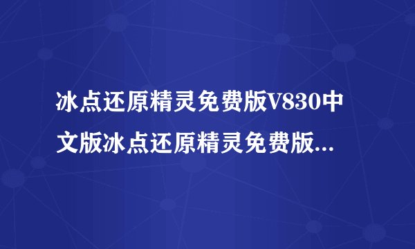 冰点还原精灵免费版V830中文版冰点还原精灵免费版V830中文版功能简介