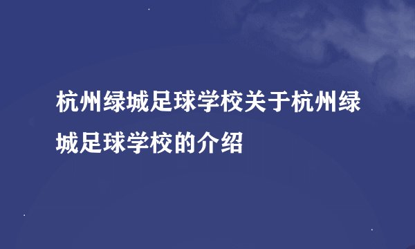 杭州绿城足球学校关于杭州绿城足球学校的介绍