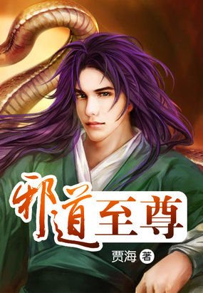 邪道至尊的主要人物