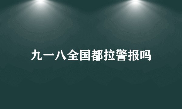 九一八全国都拉警报吗