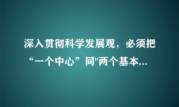 深入贯彻科学发展观，必须把“一个中心”同