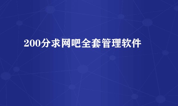 200分求网吧全套管理软件