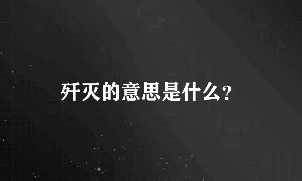 歼灭的意思是什么？