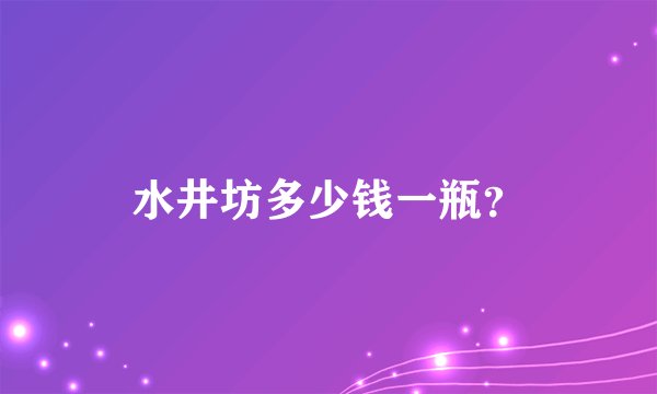 水井坊多少钱一瓶？