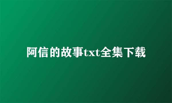 阿信的故事txt全集下载
