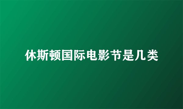 休斯顿国际电影节是几类