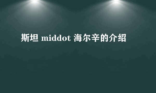 斯坦 middot 海尔辛的介绍