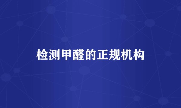 检测甲醛的正规机构