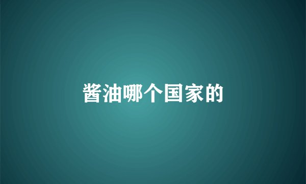 酱油哪个国家的
