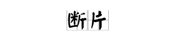 “断片”是什么意思?