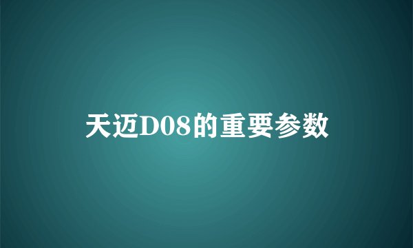 天迈D08的重要参数