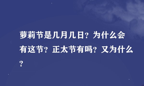 萝莉节是几月几日？为什么会有这节？正太节有吗？又为什么?