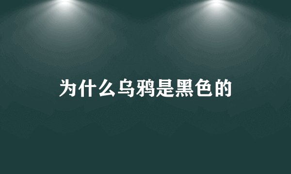 为什么乌鸦是黑色的