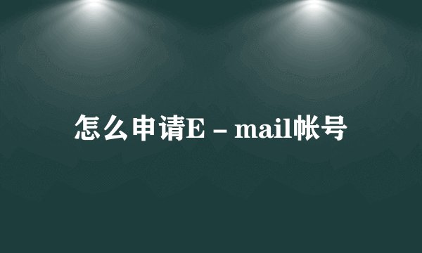 怎么申请E－mail帐号