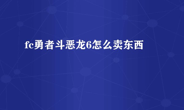 fc勇者斗恶龙6怎么卖东西