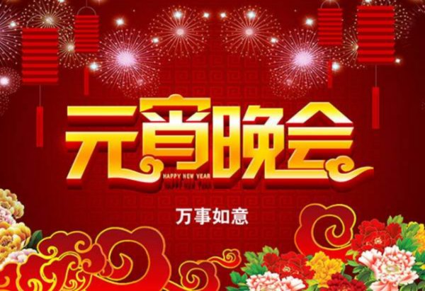 元宵晚会节目单