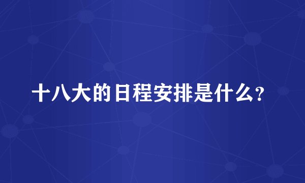 十八大的日程安排是什么？