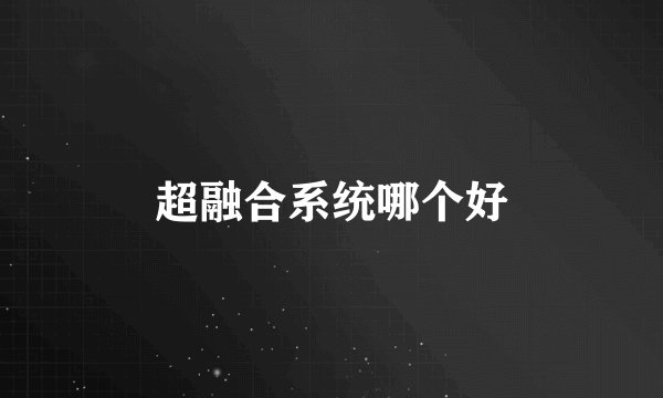 超融合系统哪个好