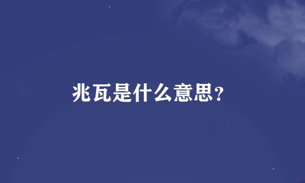兆瓦是什么意思?