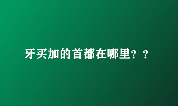 牙买加的首都在哪里??