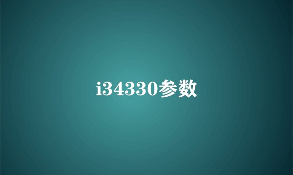 i34330参数