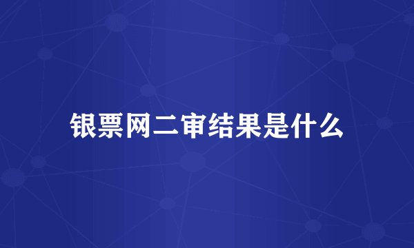 银票网二审结果是什么