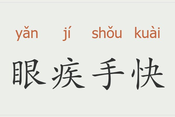 含有一对近义词的成语