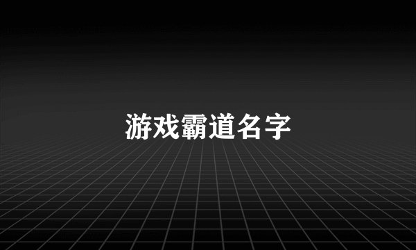 游戏霸道名字
