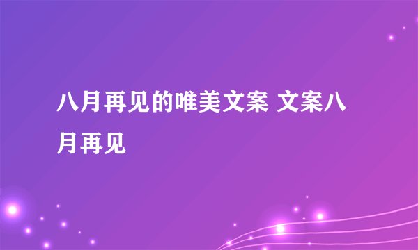 八月再见的唯美文案 文案八月再见