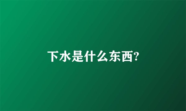 下水是什么东西?