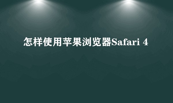怎样使用苹果浏览器Safari 4