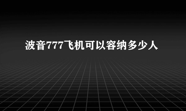 波音777飞机可以容纳多少人