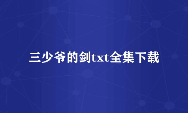 三少爷的剑txt全集下载