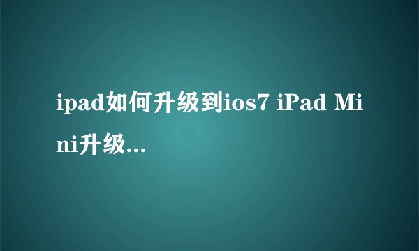 ipad如何升级到ios7 iPad Mini升级iOS7 beta2具体步骤图解