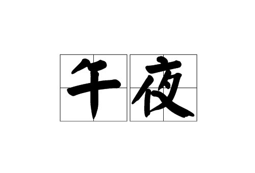 午夜梦回是什么意思?