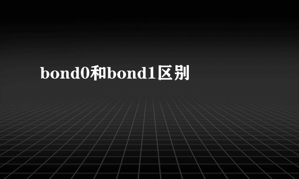 bond0和bond1区别