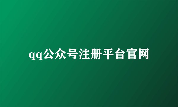 qq公众号注册平台官网