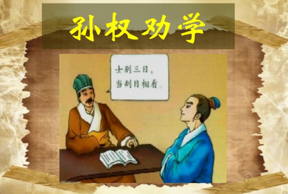 孙权喻吕蒙读书的翻译