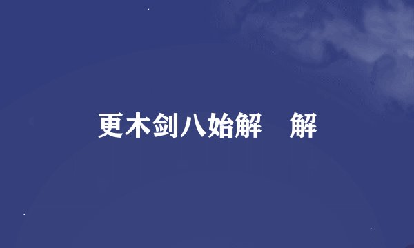 更木剑八始解卍解
