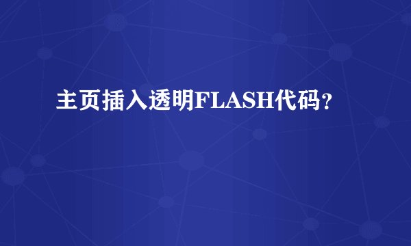 主页插入透明FLASH代码？