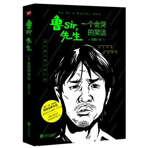 鲁sir，先生的介绍