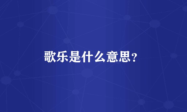 歌乐是什么意思？