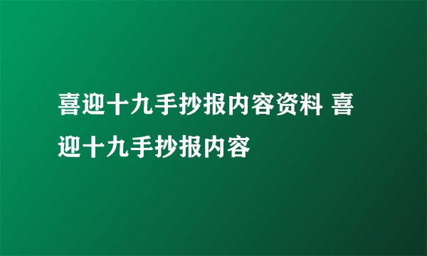 喜迎十九手抄报内容资料 喜迎十九手抄报内容