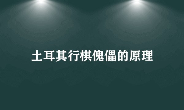 土耳其行棋傀儡的原理